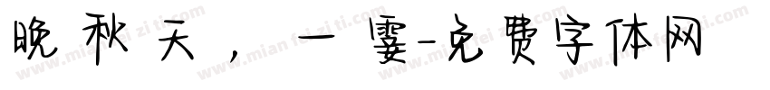 晚 秋 天 ， 一 霎字体转换